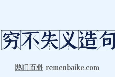 穷不失义造句是什么意思的图片